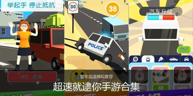 超速就逮你手游合集