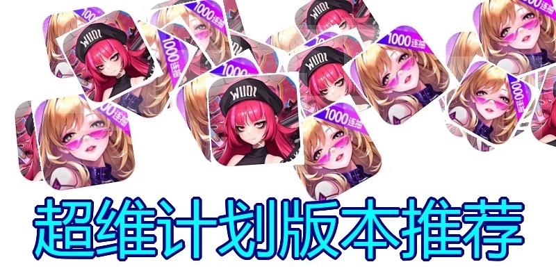 超维计划版本推荐