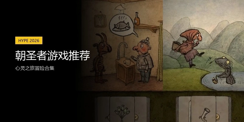 朝圣者游戏推荐