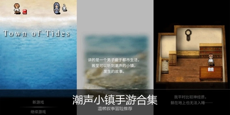 潮声小镇手游合集