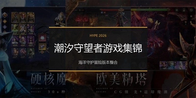 潮汐守望者游戏集锦