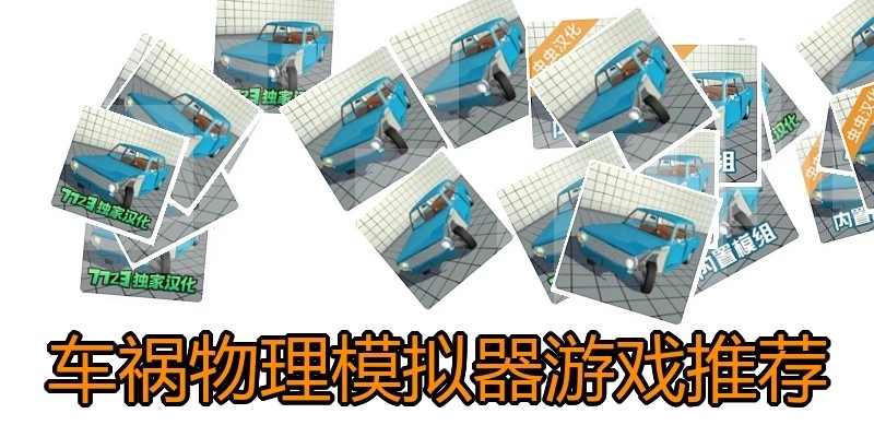 车祸物理模拟器游戏推荐