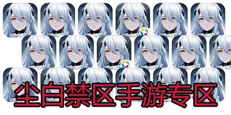 尘白禁区手游专区