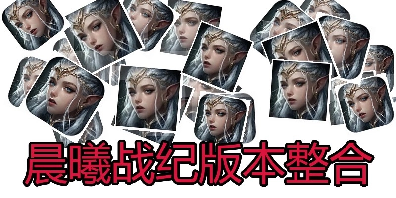 晨曦战纪版本整合