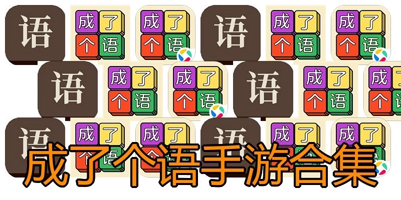 成了个语手游合集