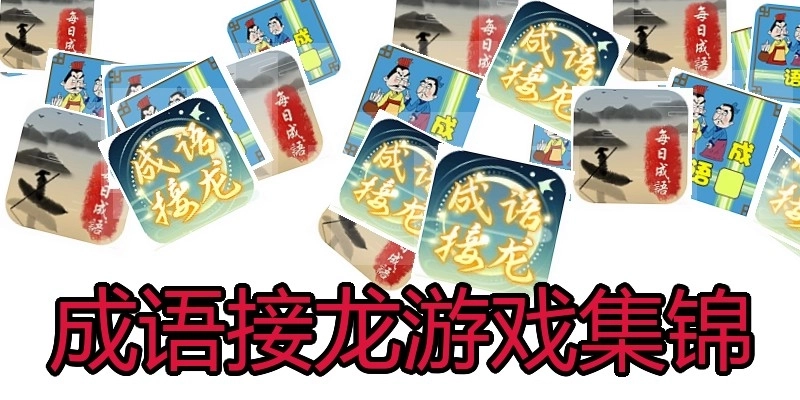 成语接龙游戏集锦