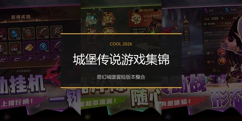 城堡传说游戏集锦