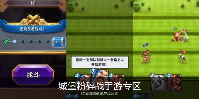 城堡粉碎战手游专区