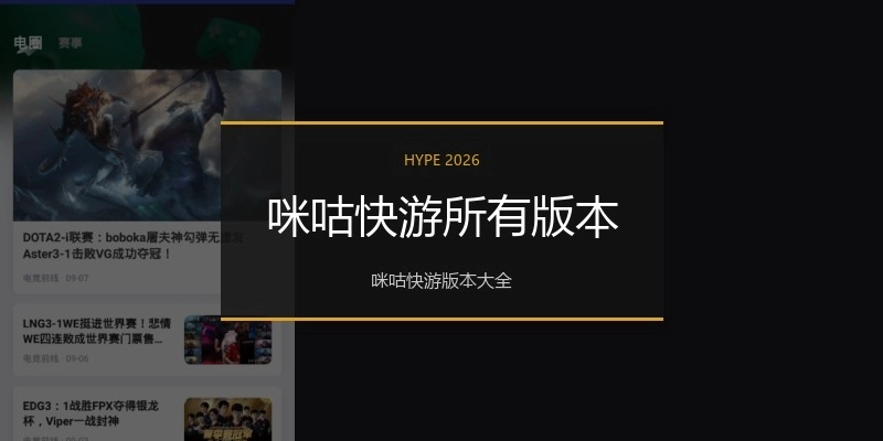 咪咕快游所有版本