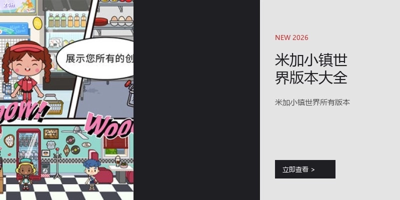 米加小镇世界版本大全