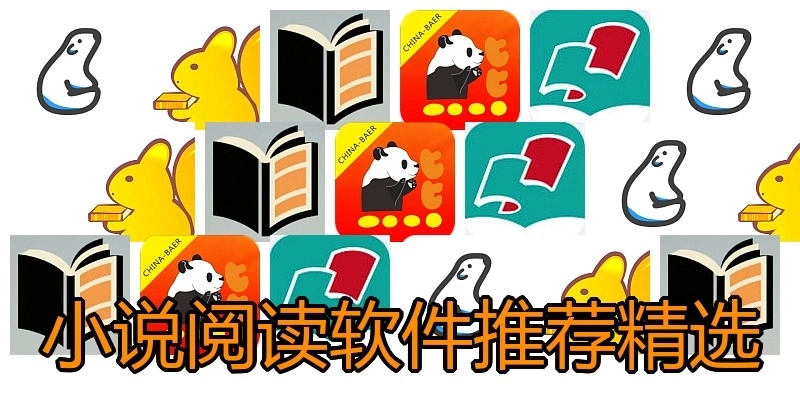 小说阅读软件推荐精选