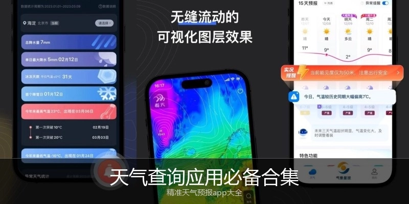 天气查询应用必备合集