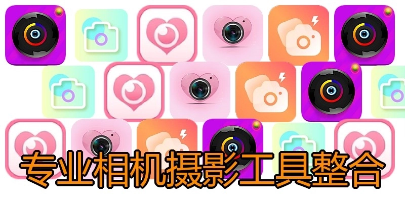专业相机摄影工具整合