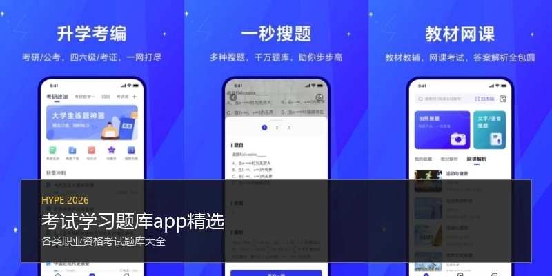 考试学习题库app精选