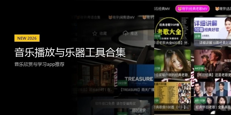 音乐播放与乐器工具合集