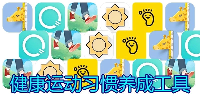 健康运动习惯养成工具