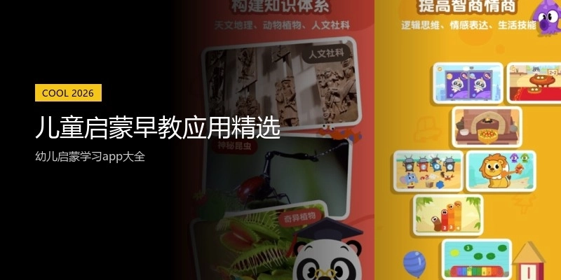 儿童启蒙早教应用精选