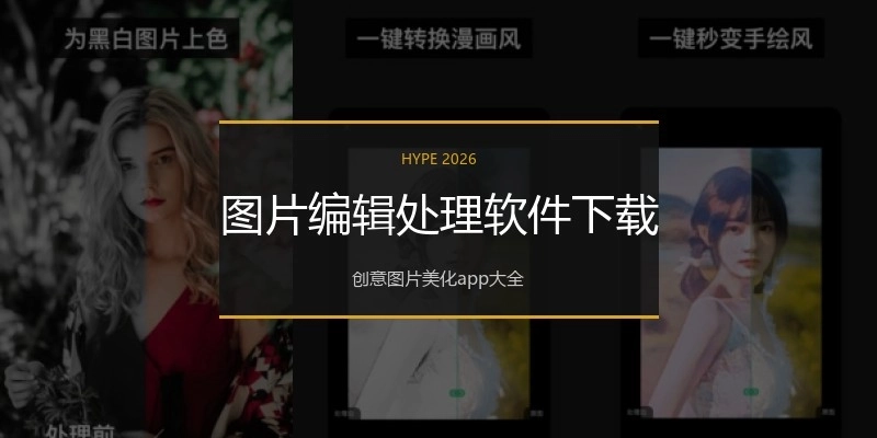 图片编辑处理软件下载