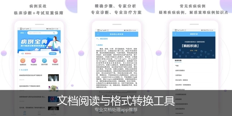 文档阅读与格式转换工具