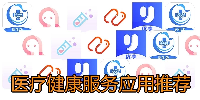 医疗健康服务应用推荐