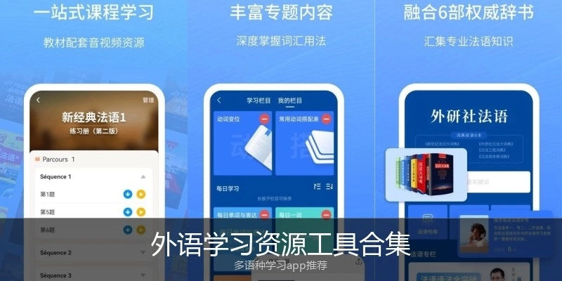 外语学习资源工具合集