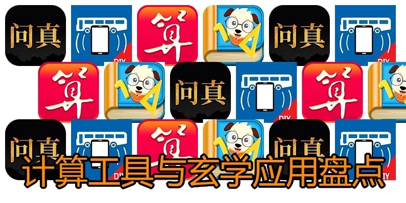 计算工具与玄学应用盘点