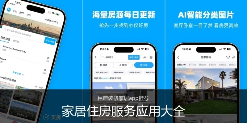 家居住房服务应用大全