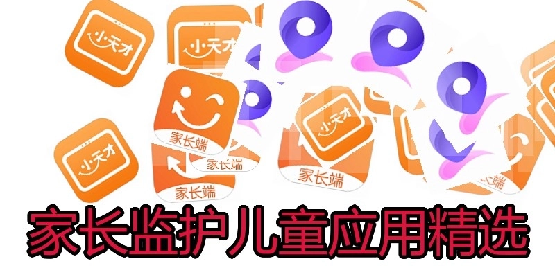 家长监护儿童应用精选