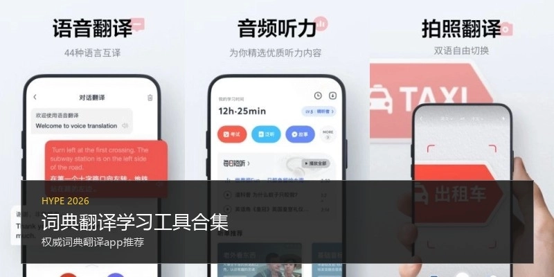 词典翻译学习工具合集