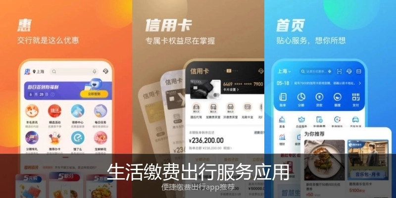 生活缴费出行服务应用
