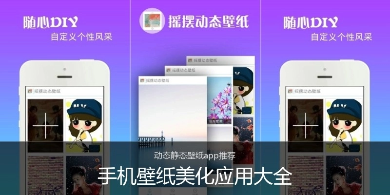 手机壁纸美化应用大全