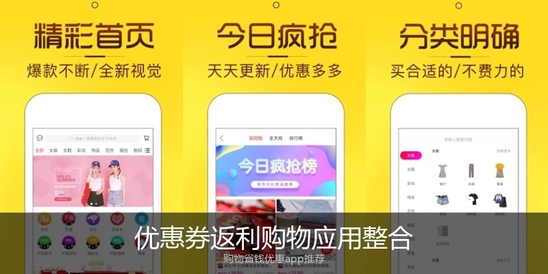 优惠券返利购物应用整合