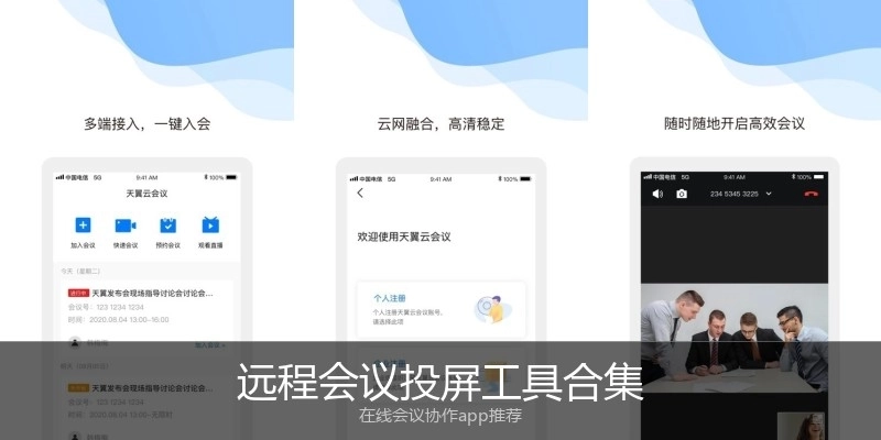 远程会议投屏工具合集