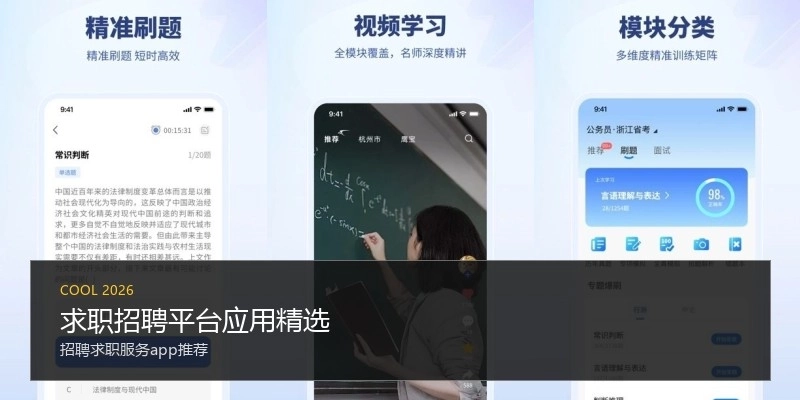 求职招聘平台应用精选