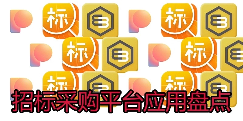 招标采购平台应用盘点