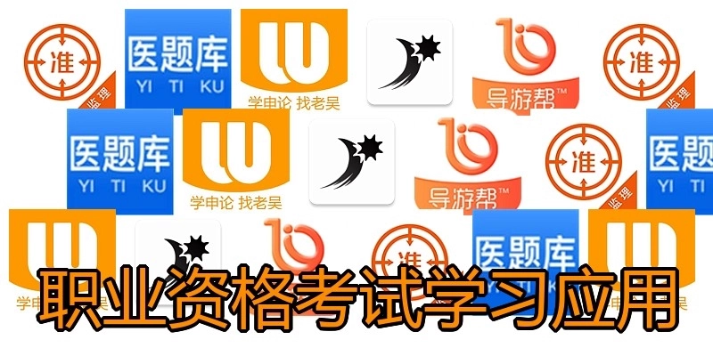 职业资格考试学习应用