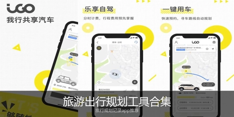 旅游出行规划工具合集