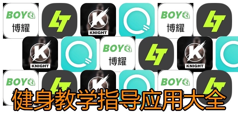 健身教学指导应用大全