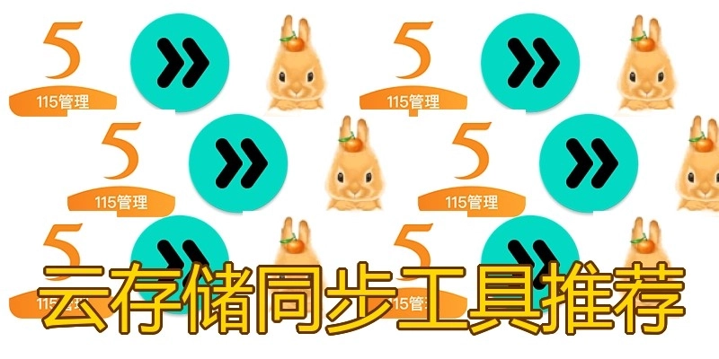 云存储同步工具推荐