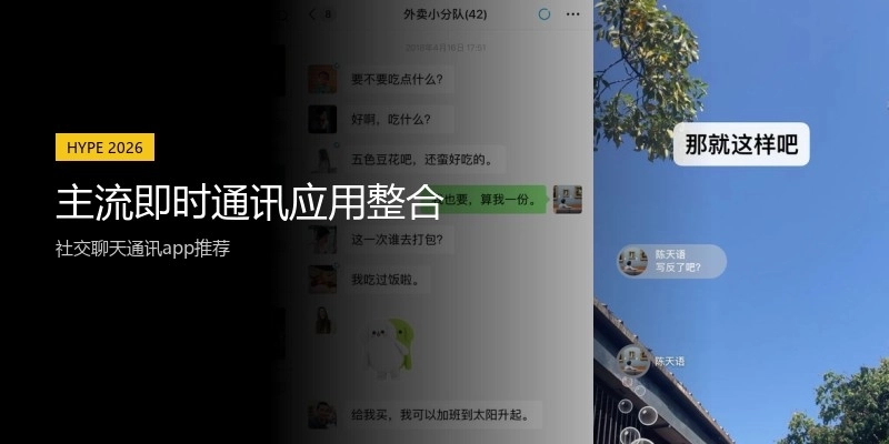 主流即时通讯应用整合