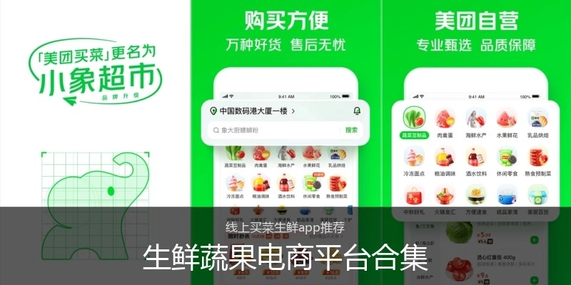 生鲜蔬果电商平台合集