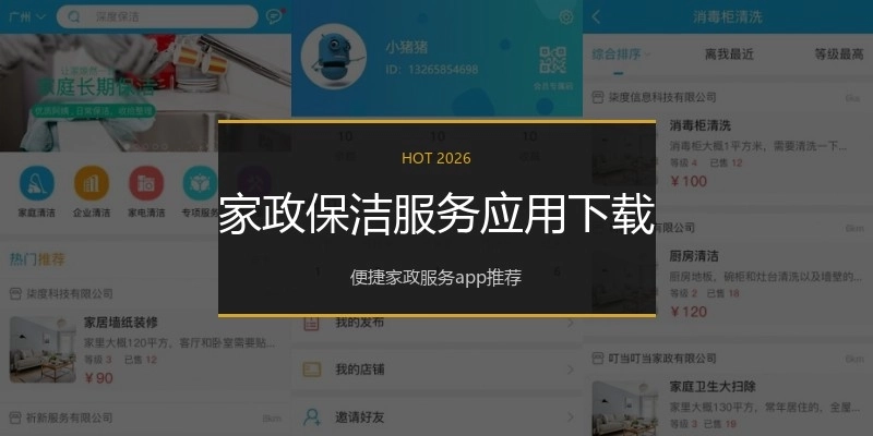 家政保洁服务应用下载