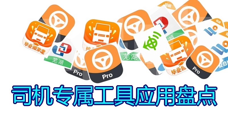 司机专属工具应用盘点