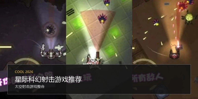 星际科幻射击游戏推荐