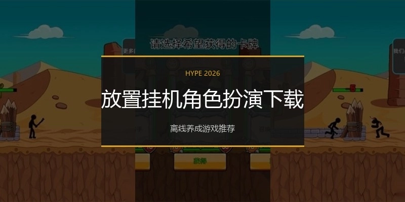 放置挂机角色扮演下载