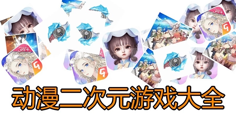 动漫二次元游戏大全