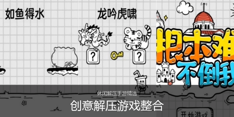 创意解压游戏整合