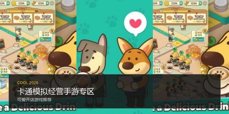 卡通模拟经营手游专区