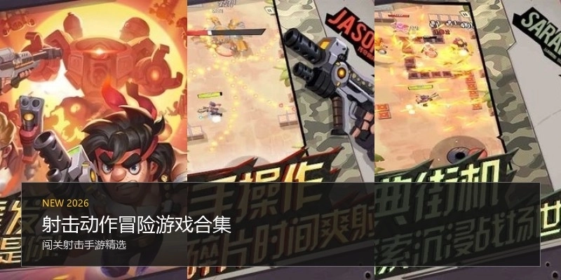 射击动作冒险游戏合集