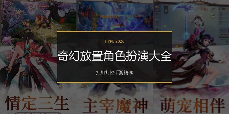 奇幻放置角色扮演大全